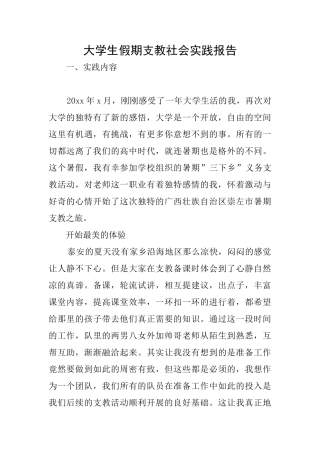 大学生假期支教社会实践报告