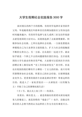 大学生假期社会实践报告3000字