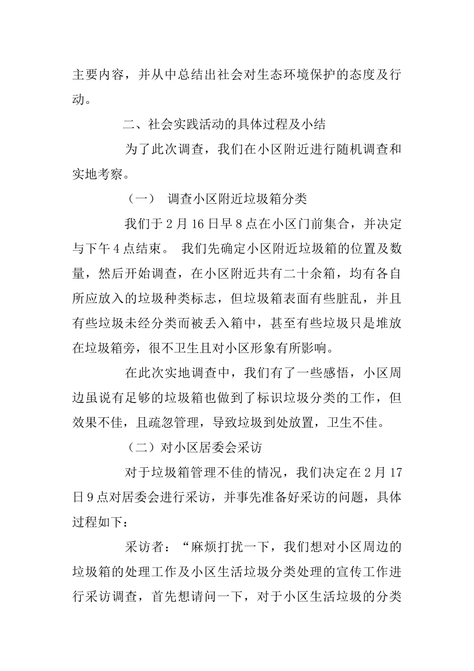 大学生假期期间社会实践报告范文_第2页