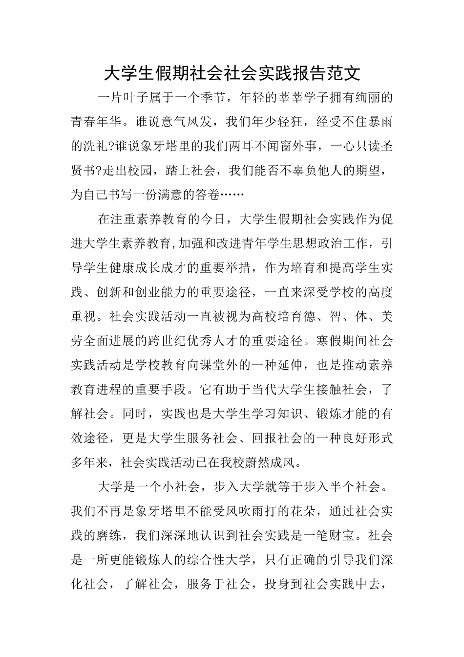 大学生假期社会社会实践报告范文_第1页