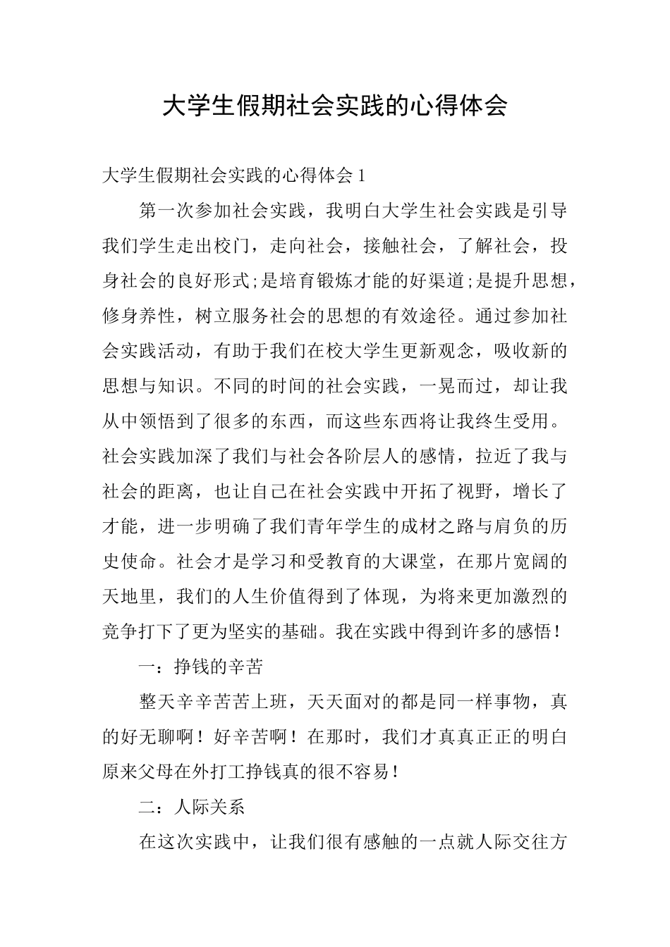 大学生假期社会实践的心得体会_第1页