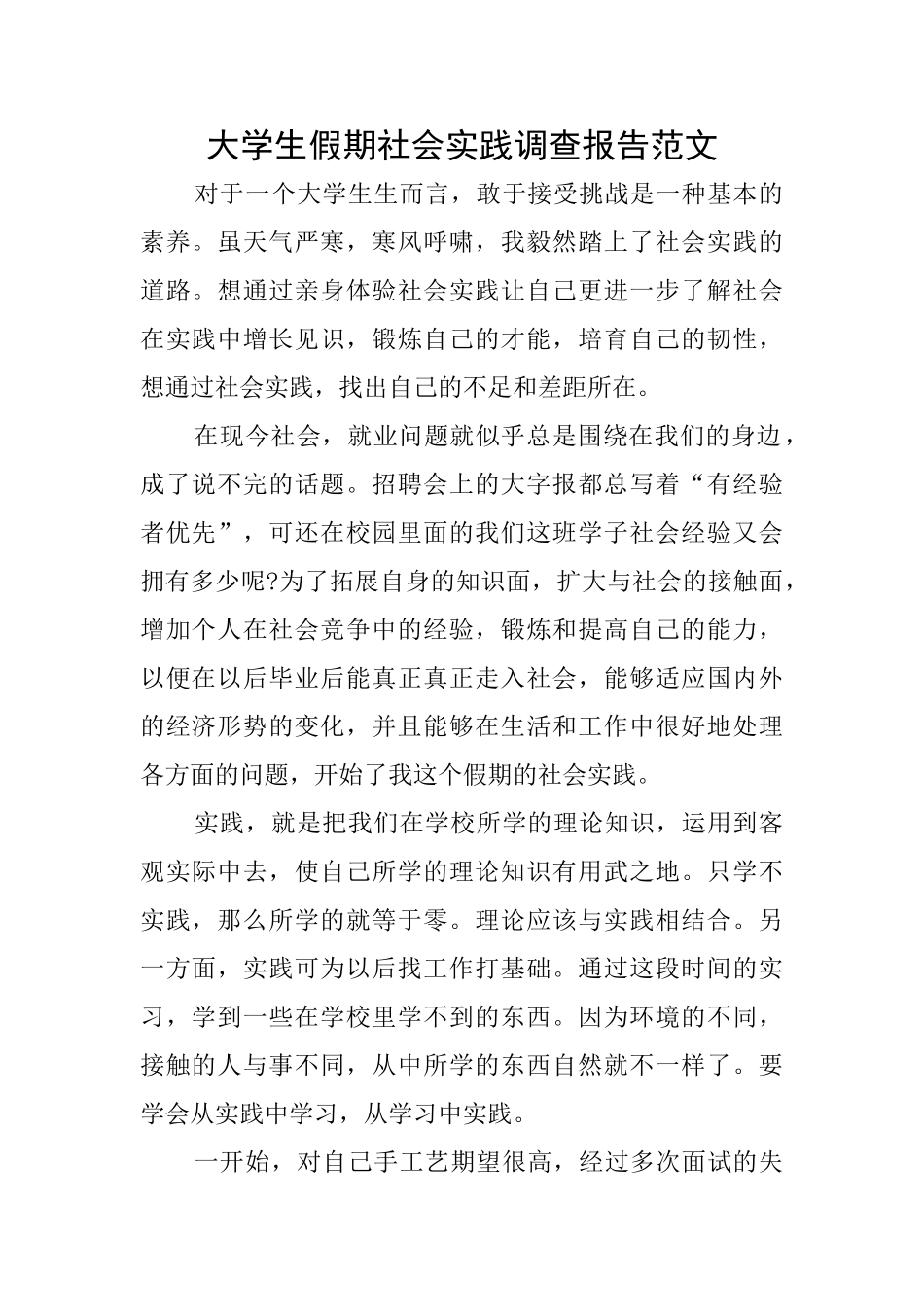 大学生假期社会实践调查报告范文_第1页