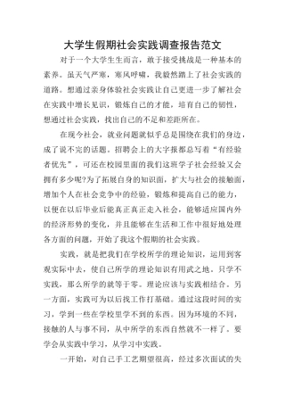大学生假期社会实践调查报告范文