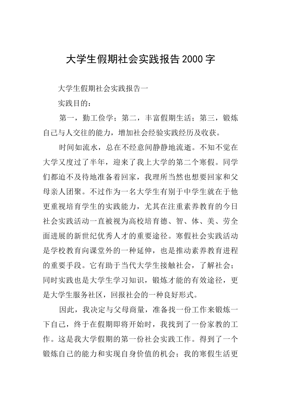 大学生假期社会实践报告2000字_第1页