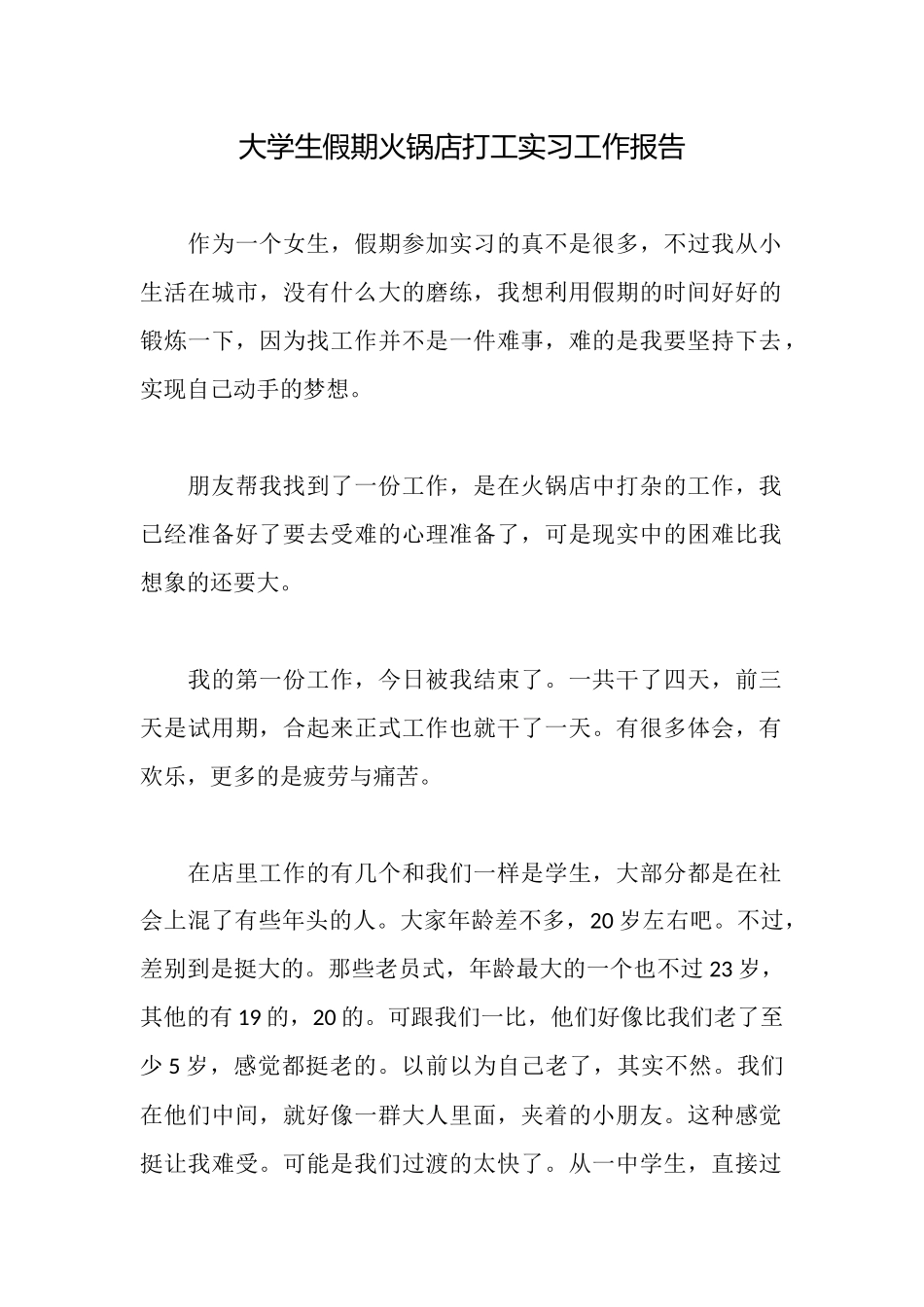 大学生假期火锅店打工实习工作报告_第1页