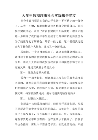 大学生假期超市社会实践报告范文