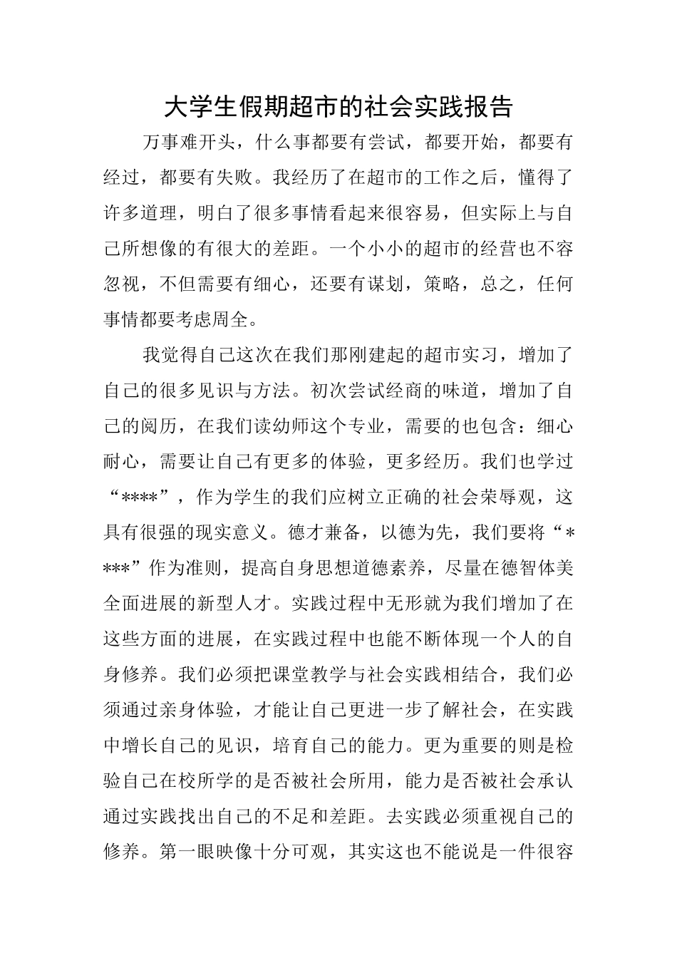 大学生假期超市的社会实践报告_第1页