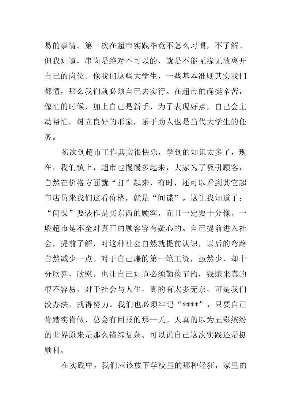 大学生假期超市的社会实践报告_第2页