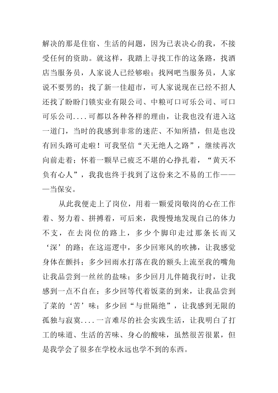 大学生做保安的社会实践报告范文_第2页