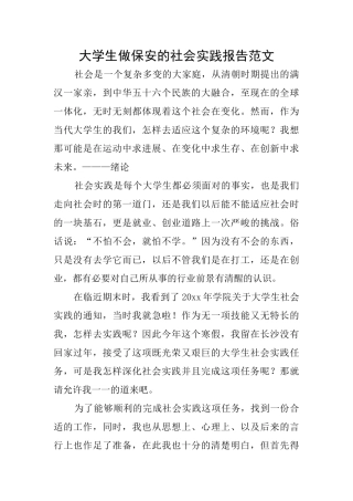 大学生做保安的社会实践报告范文