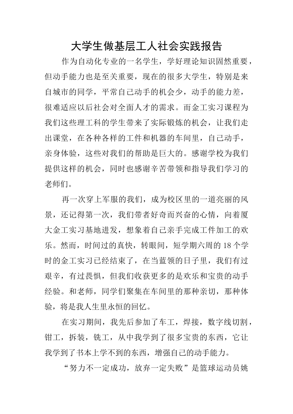 大学生做基层工人社会实践报告_第1页