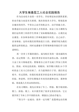 大学生做基层工人社会实践报告