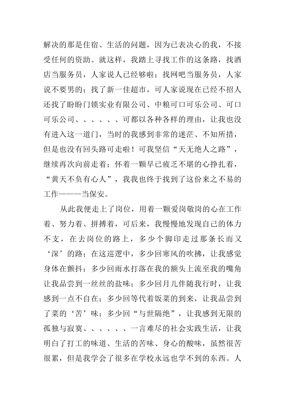 大学生做保安的社会实践报告_第2页