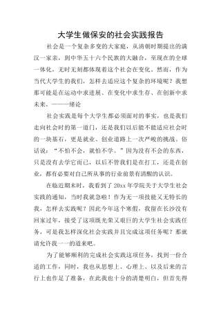 大学生做保安的社会实践报告