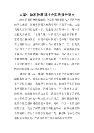 大学生做家教暑期社会实践报告范文