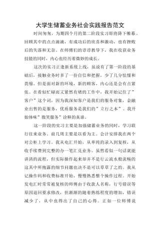 大学生储蓄业务社会实践报告范文