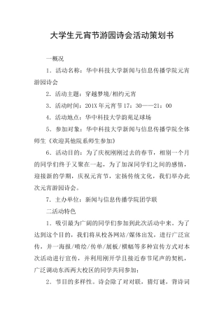 大学生元宵节游园诗会活动策划书