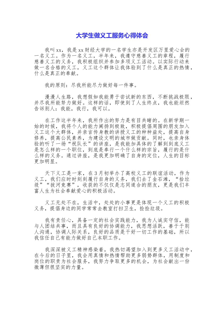 大学生做义工服务心得体会_第1页