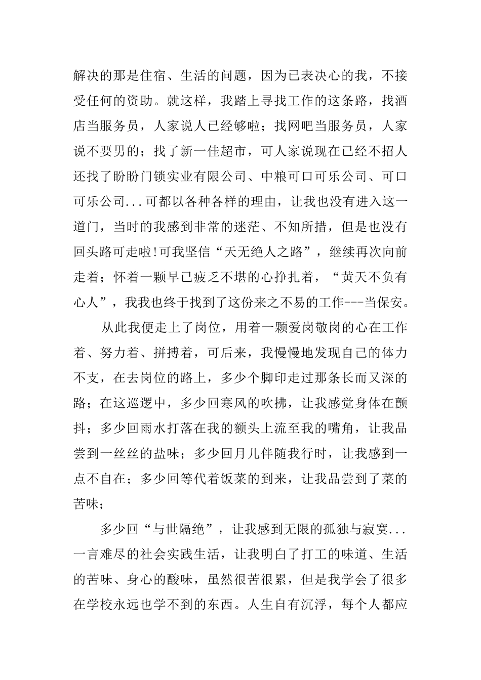 大学生做保安社会实践报告范文_第2页