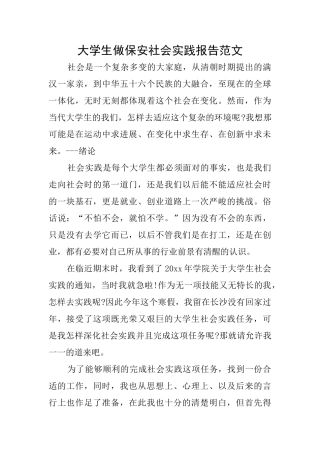 大学生做保安社会实践报告范文