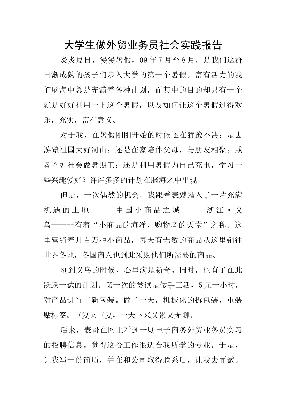 大学生做外贸业务员社会实践报告_第1页