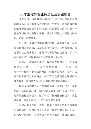 大学生做外贸业务员社会实践报告