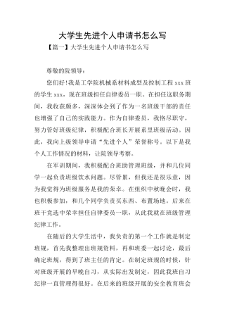 大学生先进个人申请书怎么写