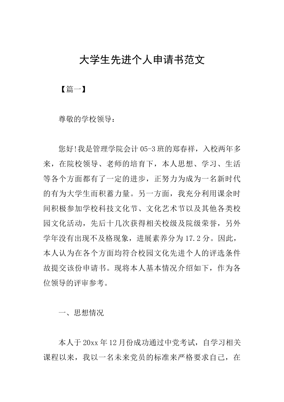 大学生先进个人申请书范文_第1页