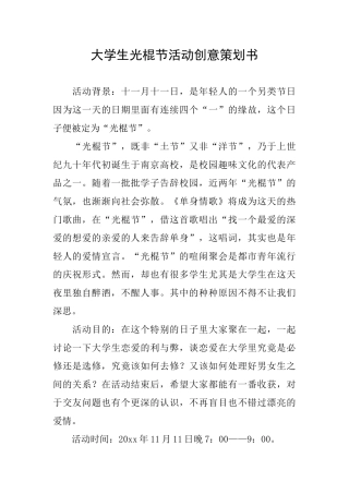 大学生光棍节活动创意策划书