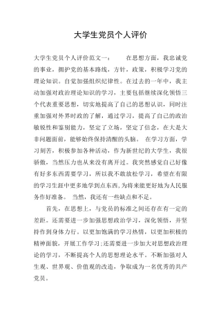 大学生党员个人评价