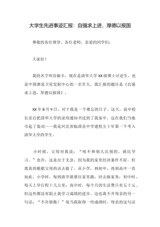 大学生先进事迹汇报：自强求上进厚德以报国