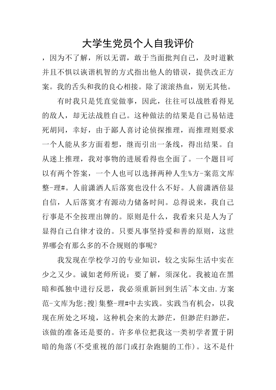 大学生党员个人自我评价_第1页
