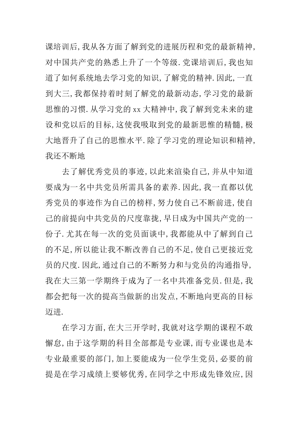 大学生党员个人自我评价_第3页