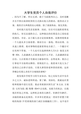 大学生党员个人自我评价