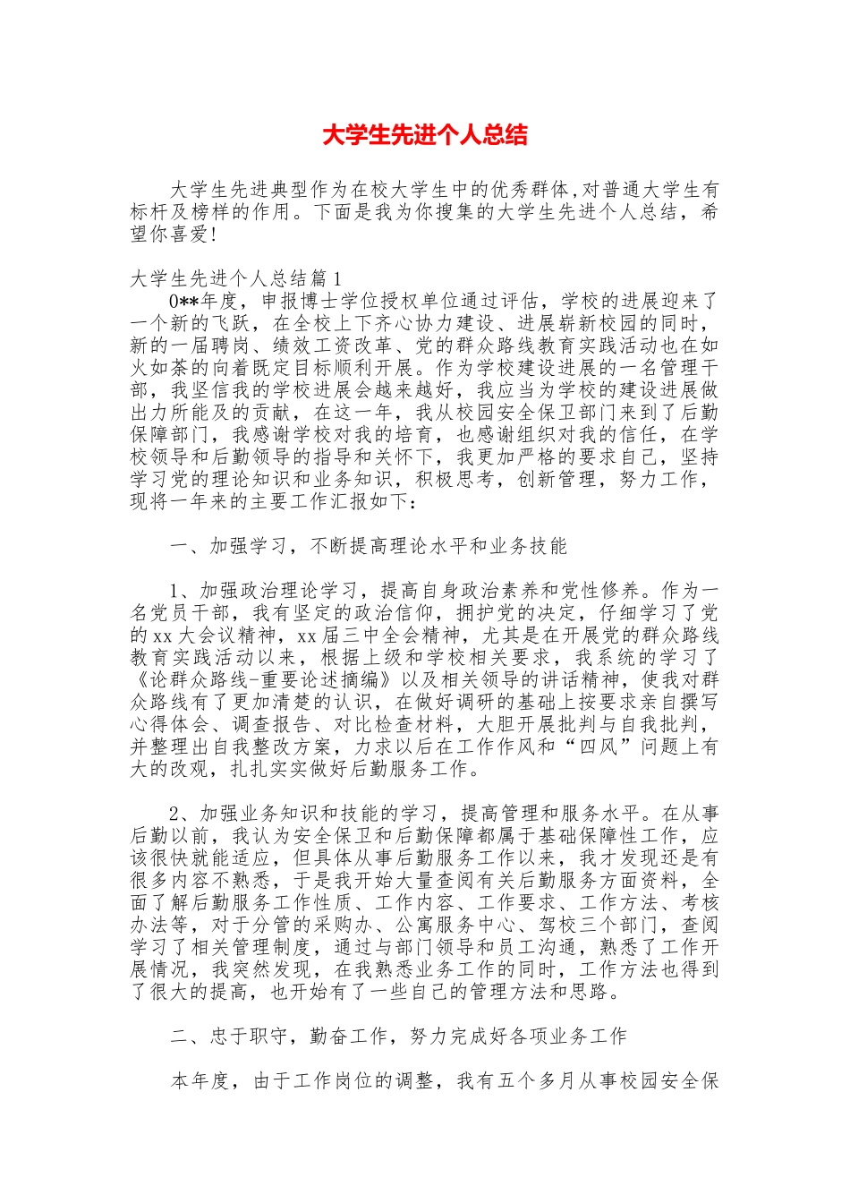 大学生先进个人总结_第1页