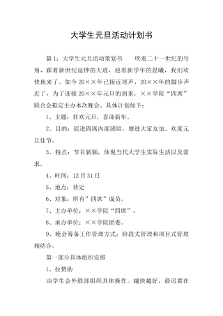 大学生元旦活动计划书