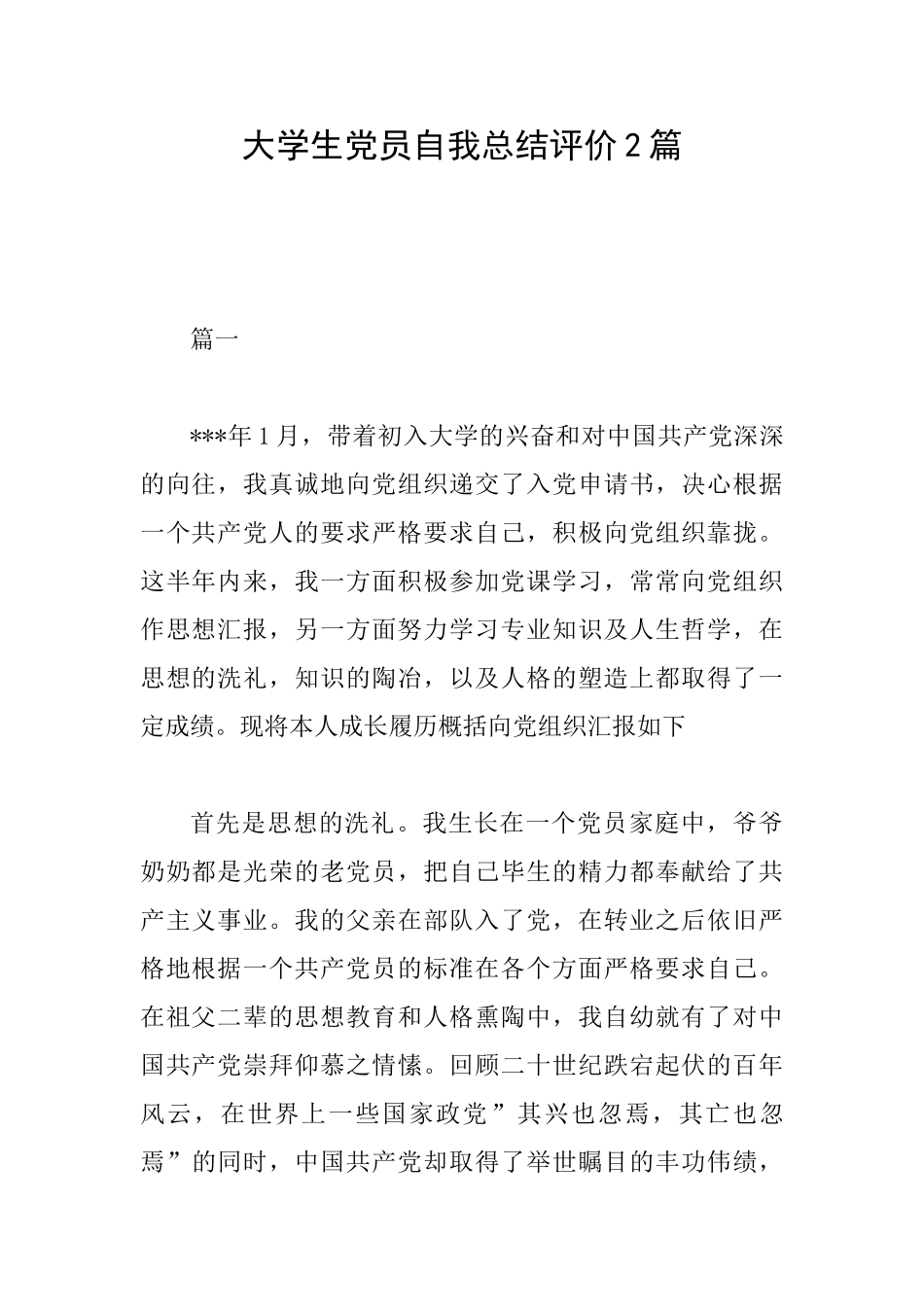 大学生党员自我总结评价2篇_第1页