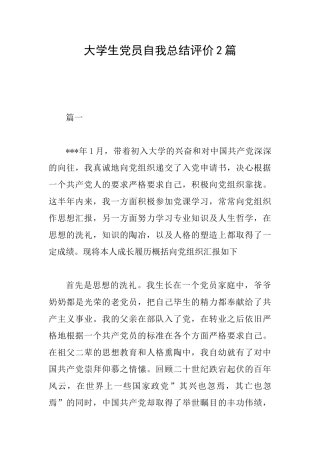 大学生党员自我总结评价2篇