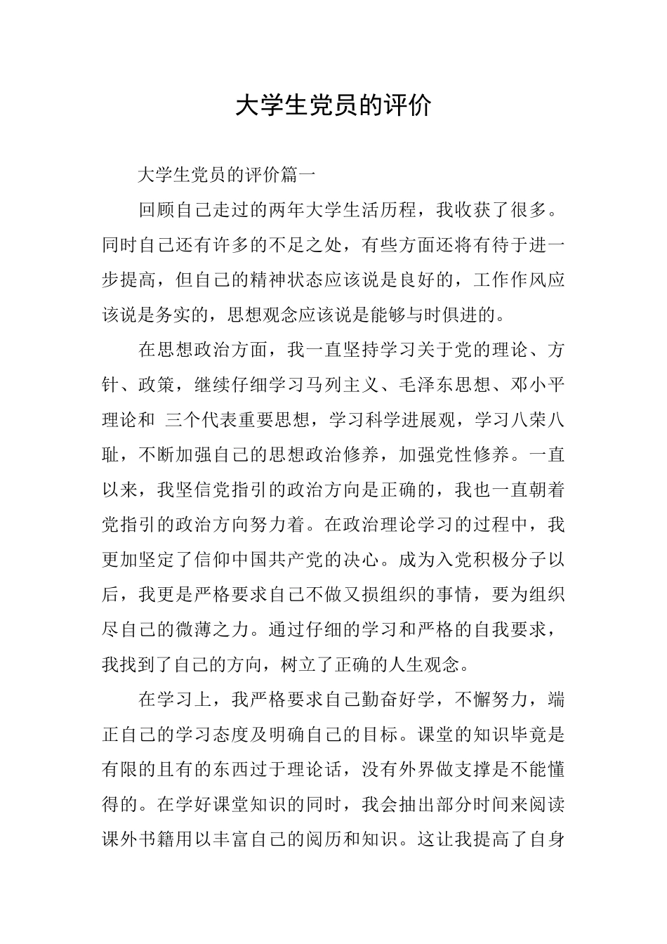 大学生党员的评价_第1页