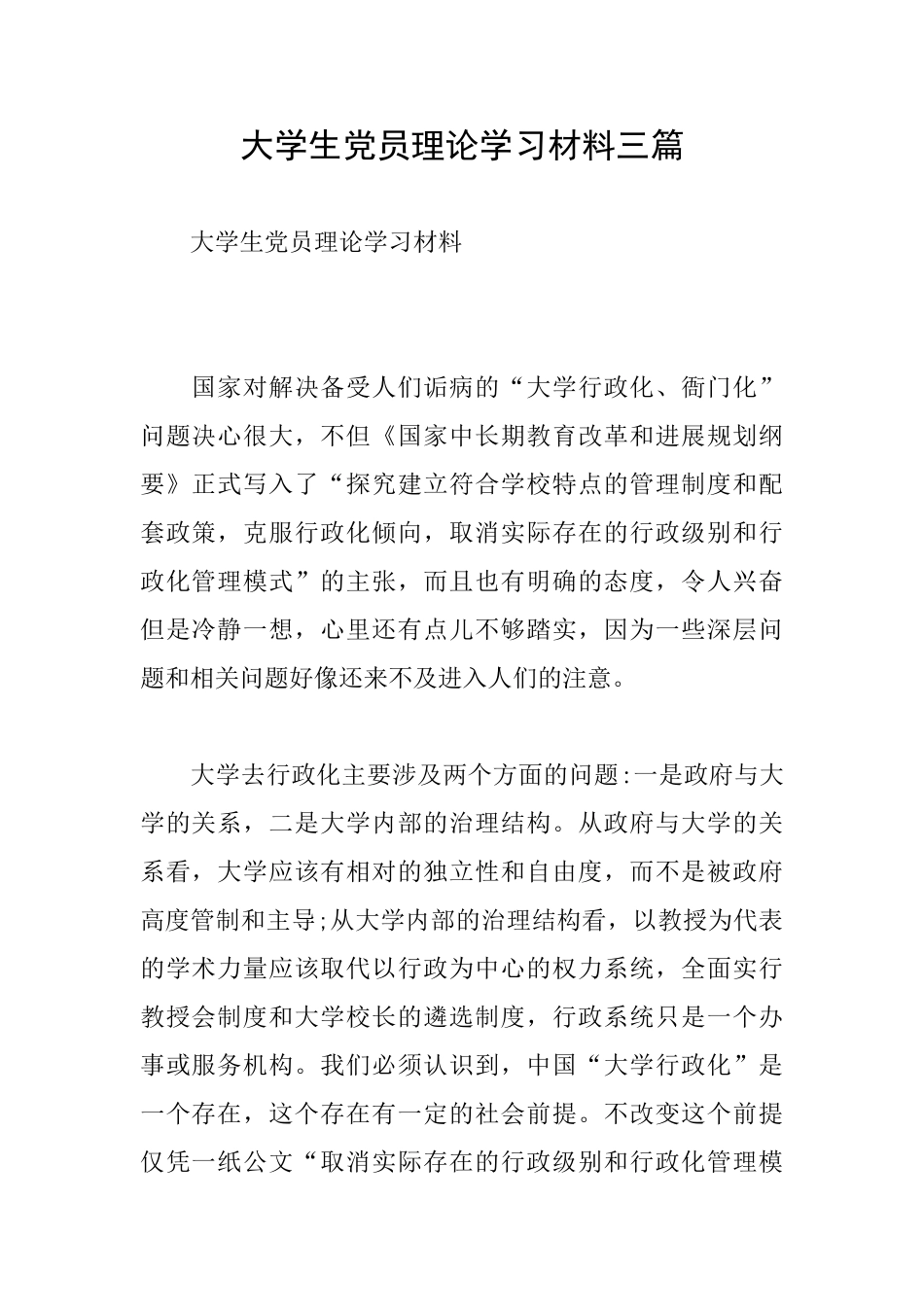 大学生党员理论学习材料三篇_第1页