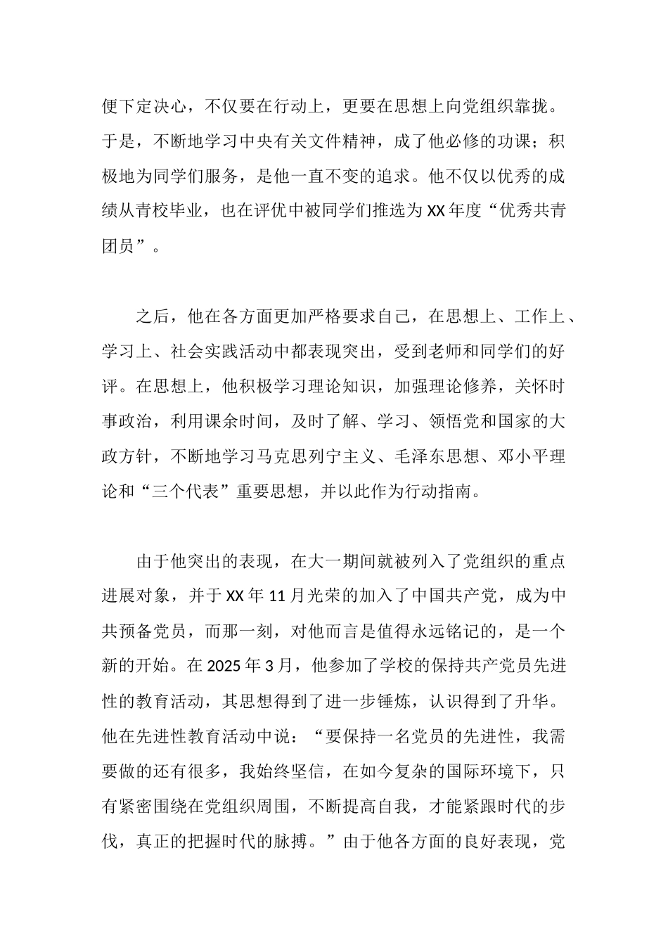 大学生先进事迹材料_第2页