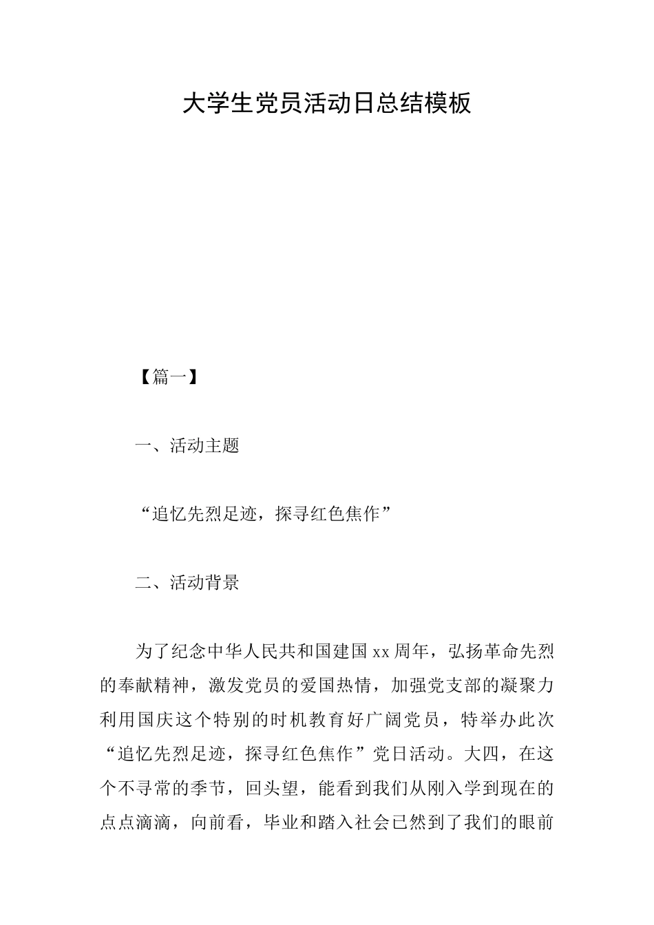 大学生党员活动日总结模板_第1页