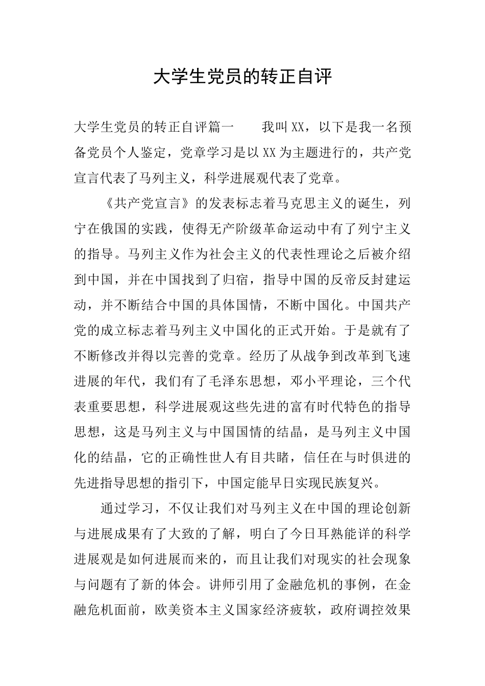 大学生党员的转正自评_第1页