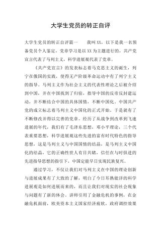 大学生党员的转正自评