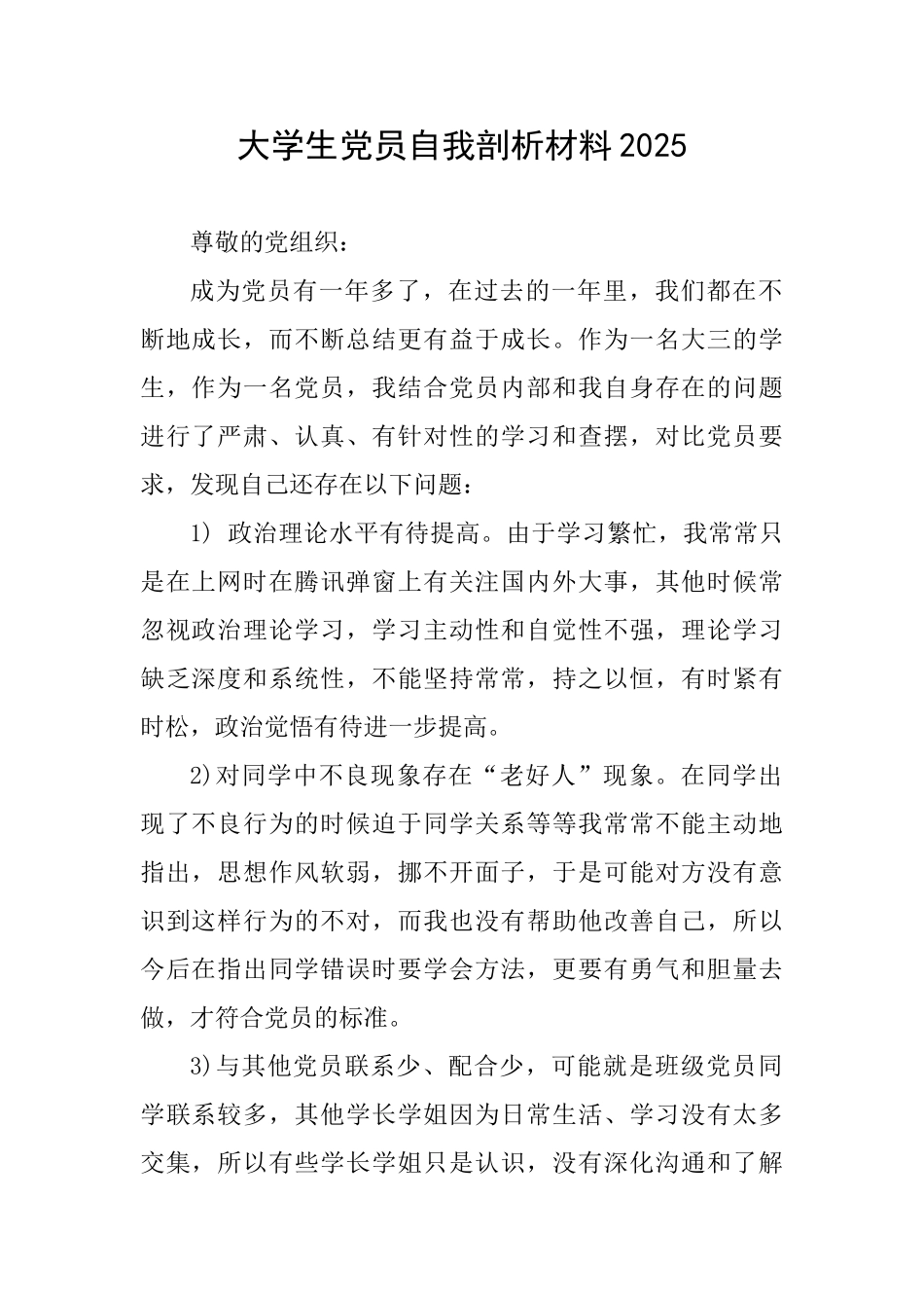 大学生党员自我剖析材料2025_第1页