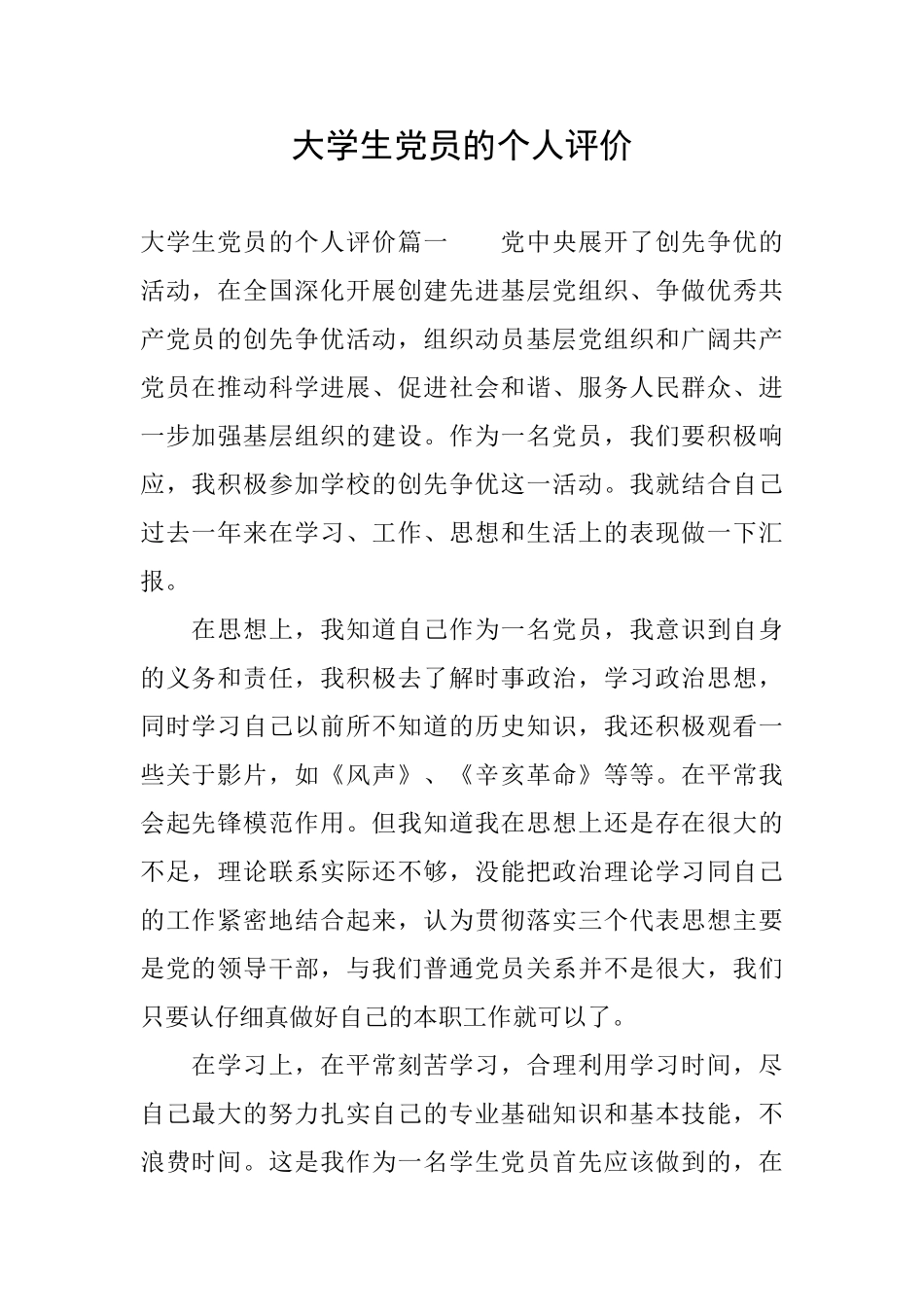 大学生党员的个人评价_第1页