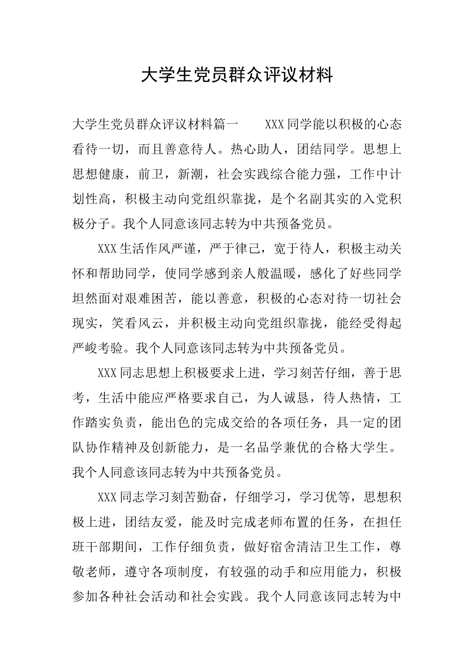 大学生党员群众评议材料_第1页
