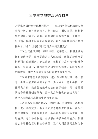 大学生党员群众评议材料