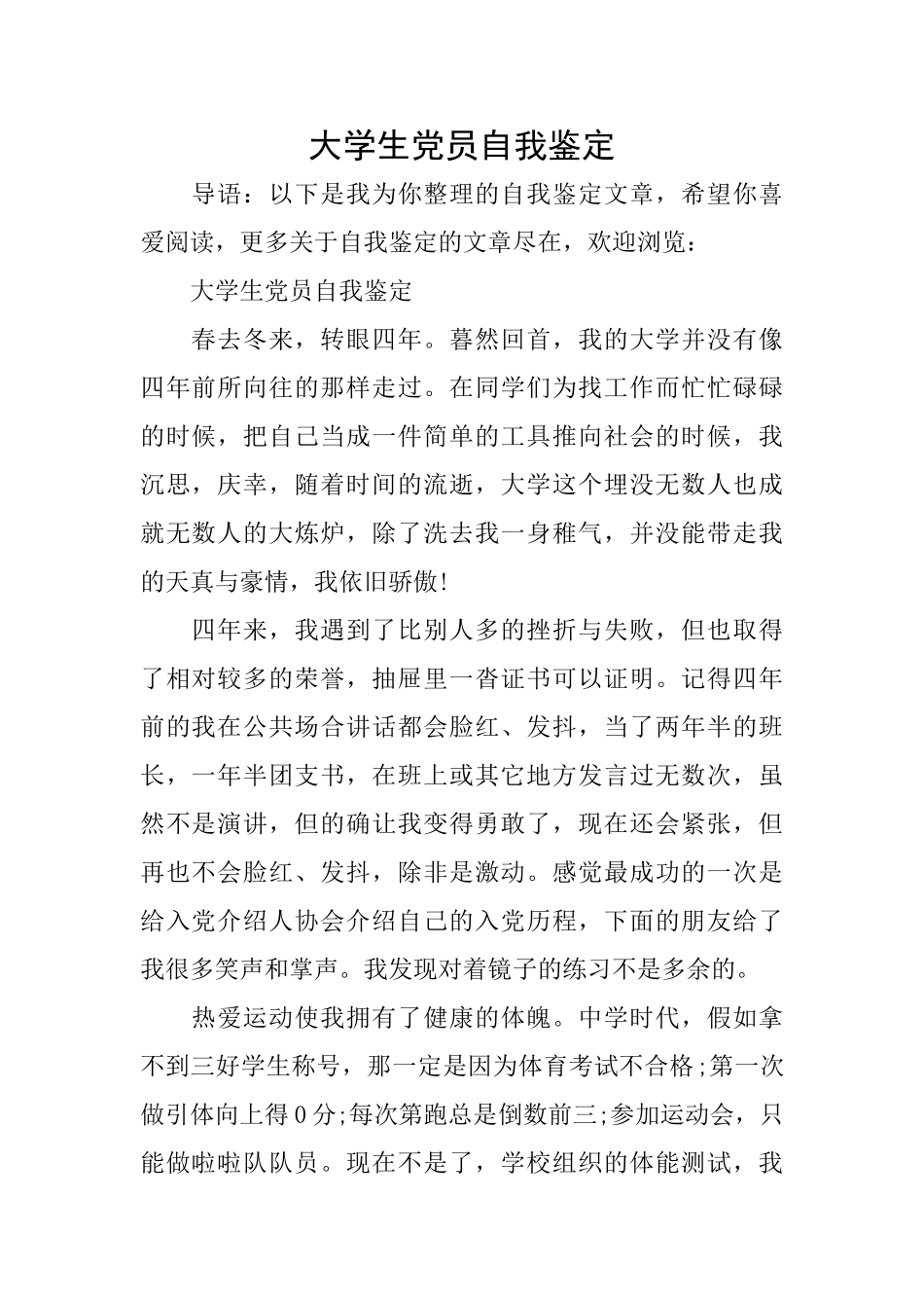 大学生党员自我鉴定_第1页