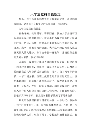 大学生党员自我鉴定